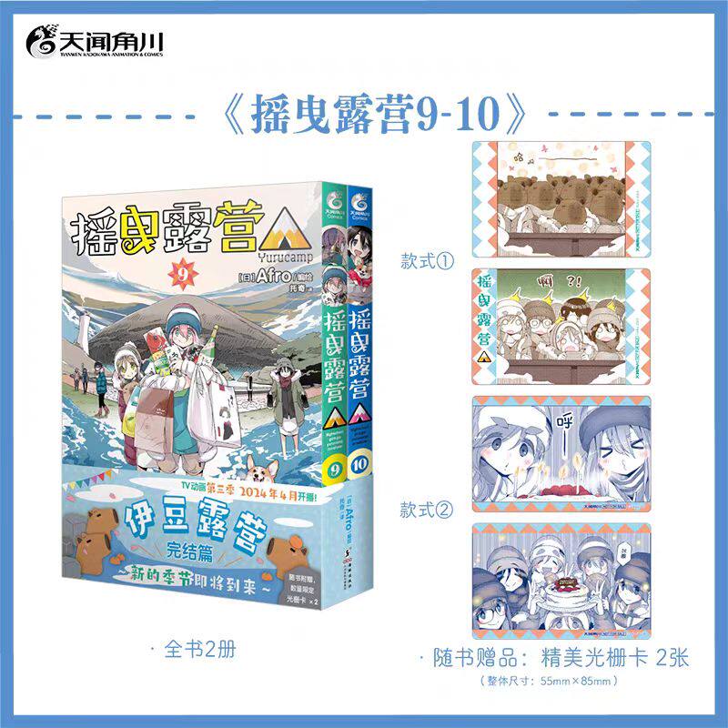 【赠精美光栅卡】摇曳露营(9-10) 漫画 Afro编绘 超人气户外系摇曳露营漫画天闻角川动漫画书日本温馨故事简中版实体博库网