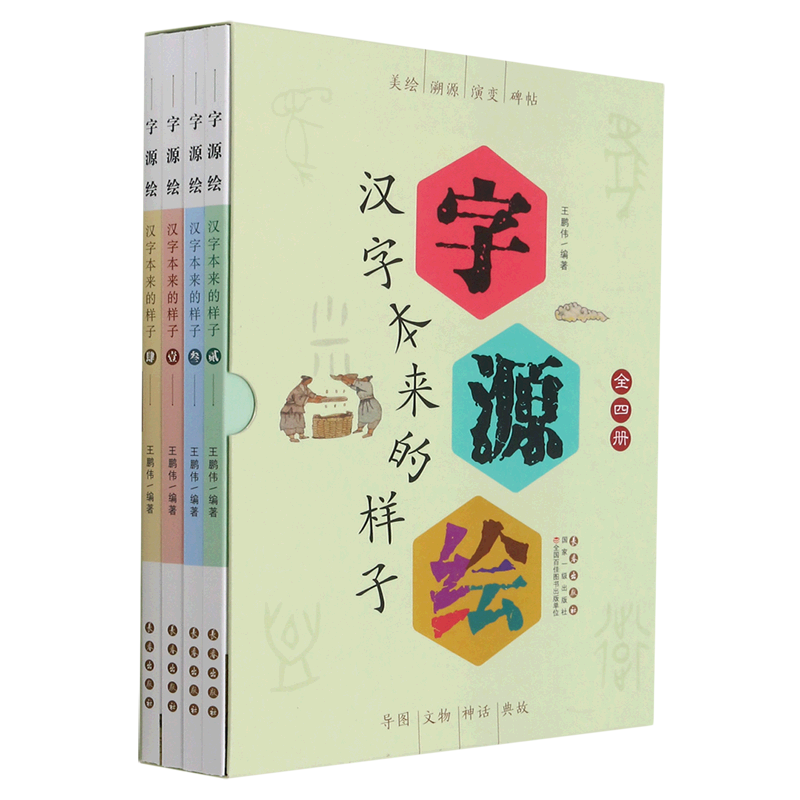 字源绘(汉字本来的样子共4册) 官方正版 博库网 官方正版 博库网 官方正版 博库网