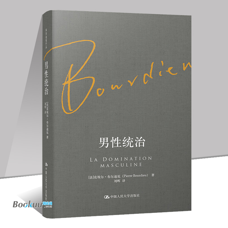正版 男性统治(精) (法)皮埃尔·布尔迪厄 著 社会科学总论 女性解放 中国人民大学出版社 正版书籍 博库网
