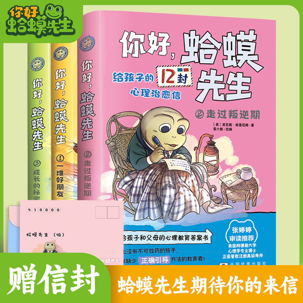 抖音同款】你好,蛤蟆先生正版全套3册 成长的秘密+一堆好朋友+走过叛逆期给孩子的12封心理治愈信去看心理医生儿童漫画心理学咨询