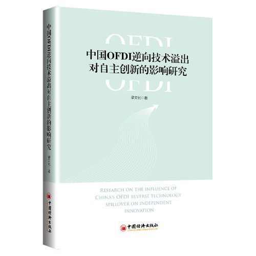中国OFDI逆向技术溢出对自主创新的影响研究 博库网