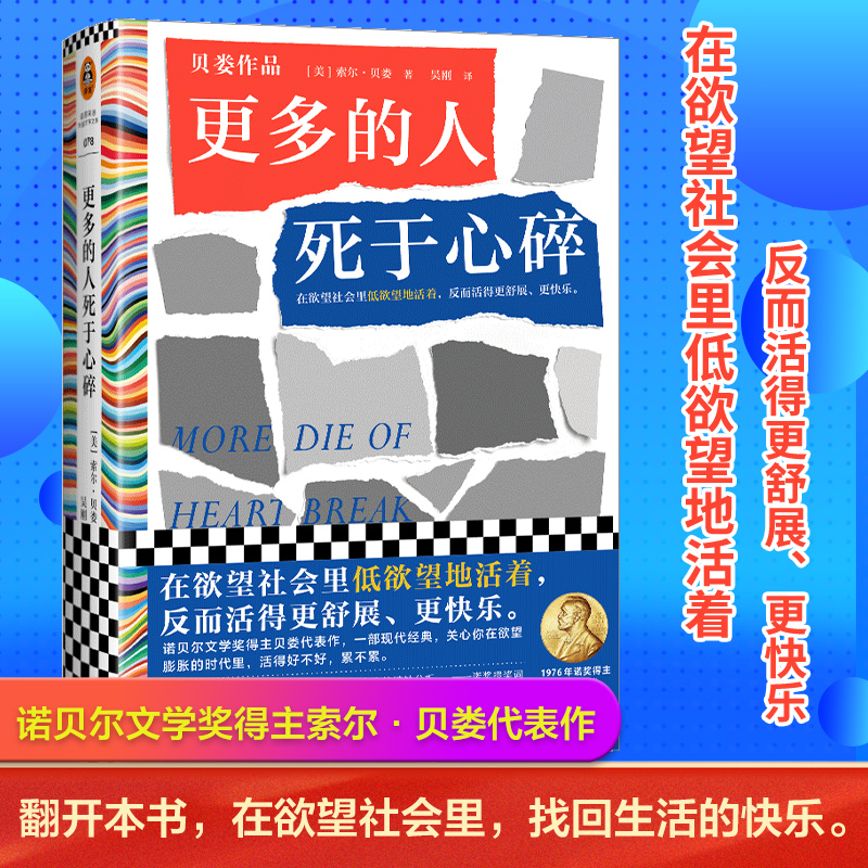 更多的人死于心碎 索尔.贝娄著在欲望社会里低欲望地活着 反而活得 舒展 快乐 低欲望生活 文学经典 外国小说畅销书籍 读客