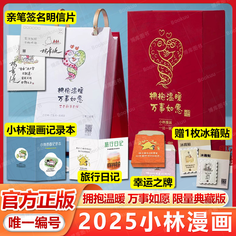 【精装典藏版+烫金工艺+唯一编号+亲签明信片+记录本+旅行日记+幸运之牌-冰箱贴】2025小林漫画 拥抱温暖 万事如愿治愈系创意台历