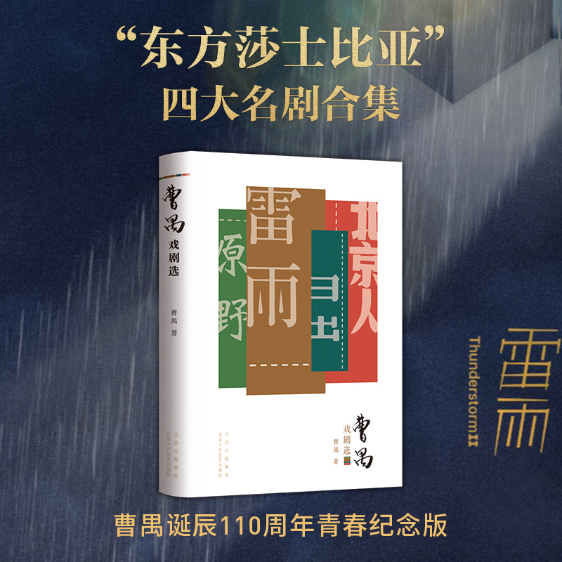 现货速发 曹禺戏剧选 雷雨原著全新校订 东方莎士比亚 曹禺四大名剧合集 诞辰110周年青春纪念版 日出原野北京人 学生阅读书目书籍 书籍/杂志/报纸 现代/当代文学 原图主图