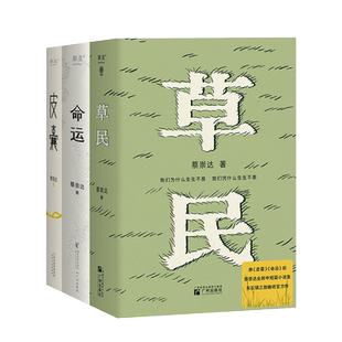 蔡崇达金色故乡四部曲 我人生最开始的好朋友+草民+命运+皮囊共3册 百万畅销作家新书全新中短篇小说集草民故乡三部曲收官之作正版