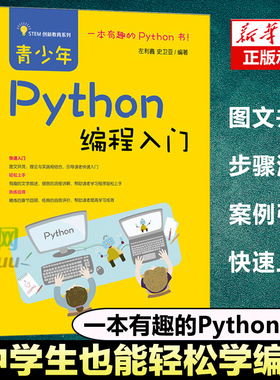 青少年Python编程入门 STEM创新教育系列 中小学少儿编程入门基础教材教程书正版教孩子学编程 编程从入门到精通儿童编程真好玩