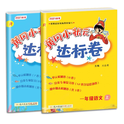 黄冈小状元达标卷语数英人教版