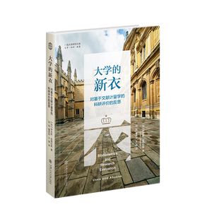 大学的新衣(对基于文献计量学的科研评价的反思)(精)/一流大学研究文库 官方正版 博库网