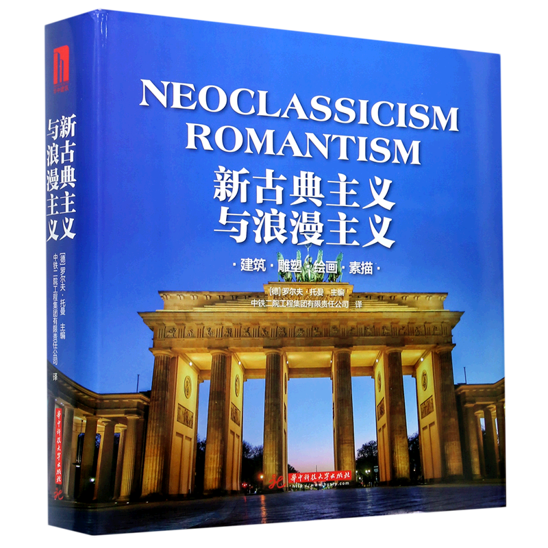 新古典主义与浪漫主义(建筑雕塑绘画素描)(精) 官方正版 博库网