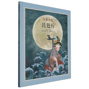 大家小绘系列：琵琶行 博库网 集诗画一体 传送白居易千年之诗 图说千古琵琶绝唱 带来美学与文学双重启迪 优秀传统文化代代流传