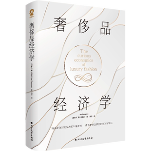奢侈品经济学（哈佛商学院、伦敦经济学院、舒立克商学院荣誉教授，著名经济学家唐·汤普森著）