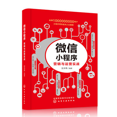 微信小程序营销与运营实战 微信小程序设计微商电商自媒体朋友圈营销推广方法策略书  电子商务 营销推广策略 畅销书籍