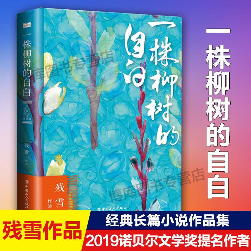 一株柳树的自白残雪作品 2019诺贝尔文学奖提名作者代表作五香街山上的小屋黄泥街苍老的浮云中国现当代文学长篇小说选集畅销书籍