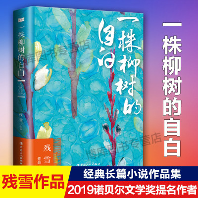 一株柳树的自白 残雪作品 2019诺贝尔文学奖提名作者代表作五香街山上的小屋黄泥街苍老的浮云中国现当代文学长篇小说选集畅销书籍