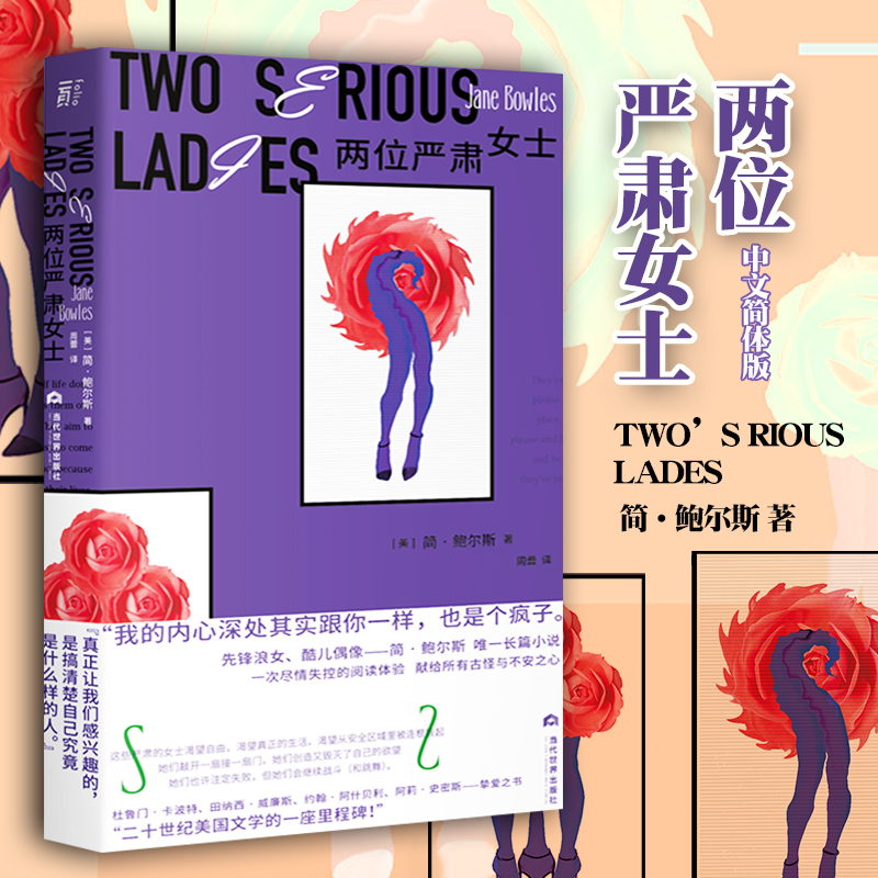 两位严肃女士简.鲍尔斯著简体中文版反平庸、反当代生活的经典 20世纪美国文学的里程碑外国小说独特现代性畅销书籍-封面