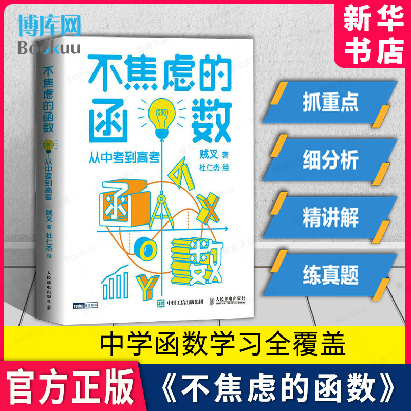不焦虑的函数：从中考到高考