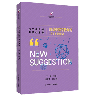从三维目标到核心素养：给高中数学教师的101条新建议 教育理论 教师教育教学研究分享参考指导书 南京师范大学出版社 正版 博库网