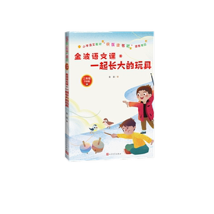 金波语文课一起长大的玩具 快乐读书吧二年级下册课外书小学生课外阅读书籍2年级读物儿童暑假经典书目必读下学期教材配套书单正版