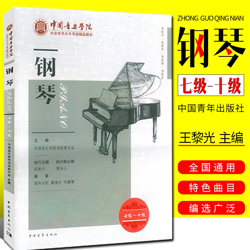 【新版封面】中国音乐学院社会艺术水平考级精品教材钢琴七级～十级7-10级 中国院钢琴考级7-10级钢琴考级书 中国青年出版社
