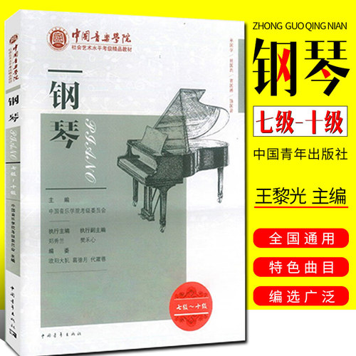 中国音乐学院艺术水平考级7-10级