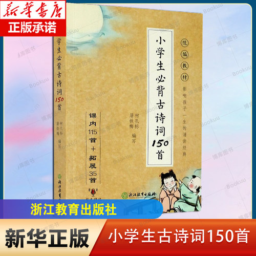 小学生必背古诗词150首(课内115首+拓展35首) 博库网 浙江教育出版社
