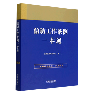 信访工作条例一本通 博库网