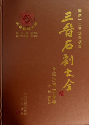 三晋石刻大全(临汾市古县卷)(精) 博库网