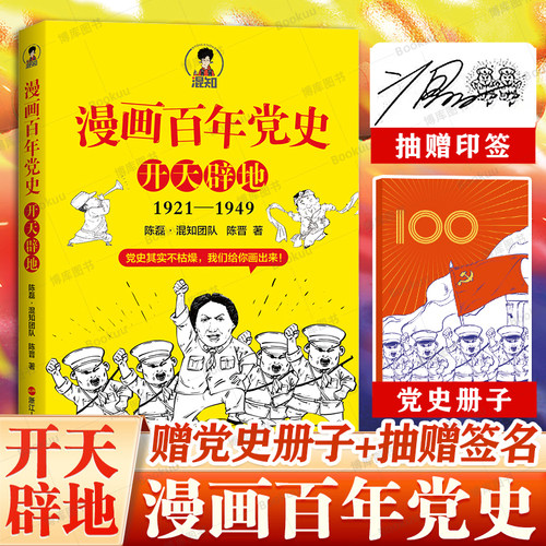 签章版】漫画百年党史开天辟地