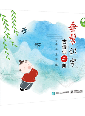 古诗词二阶/垂髫识字 博库网