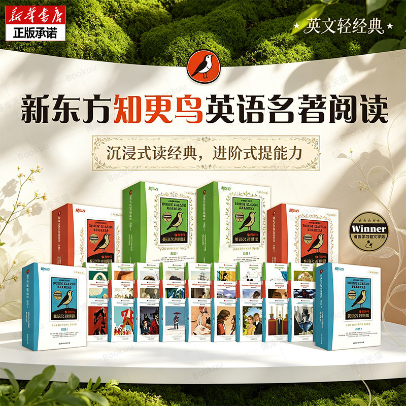 新东方知更鸟英语名著分级阅读初中高阶1+2全套小学升初中高中必读课外书籍双语读物儿童幼小衔接大学剑桥中高考英语题型训练博库