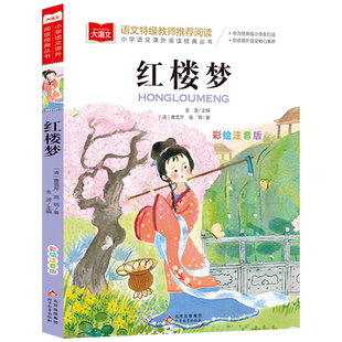 红楼梦彩图注音版四大名著之一二三年级小学生课外阅读书籍带拼音儿童文学中国古典历史读物青少年版6-7-8周岁寒暑假推 荐上下册