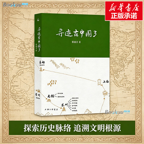 正版书 寻迹古中国3 翟德芳 以江浙沪皖为版图展开二十余天的考古实地探访 狮子山楚王陵、蚌埠双墩遗址、良渚遗址、河姆渡遗址