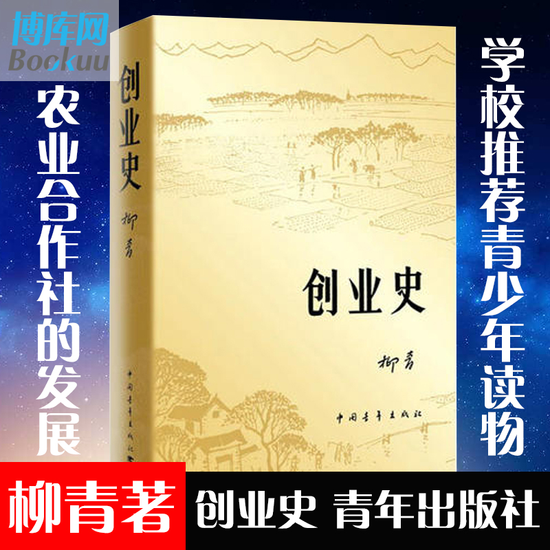 创业史小说柳青学生读物书籍