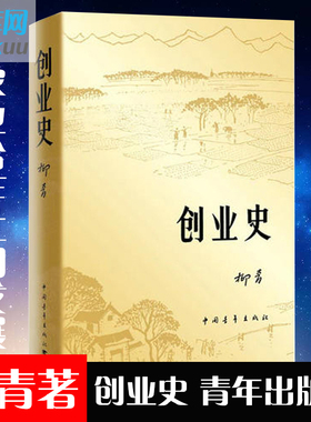 现货速发 正版创业史小说柳青 中国青年出版社农业合作社的发展史 青少年读本 红色经典小说学生读物七年级初中畅销书籍