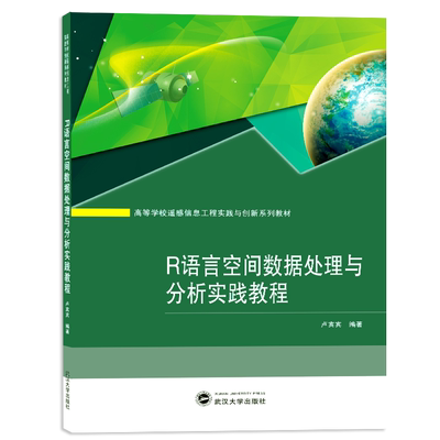 R语言空间数据处理与分析实践教程(高等学校遥感信息工程实践与创新系列教材) 博库网