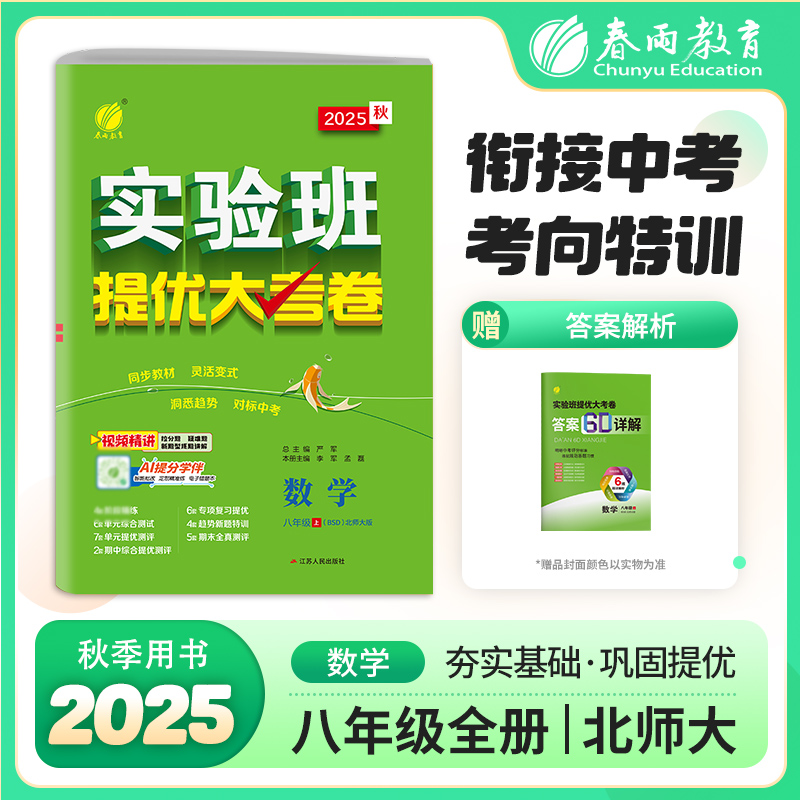2025秋季 实验班提优大考卷 八年级上册 初中数学 北师大版 博库网