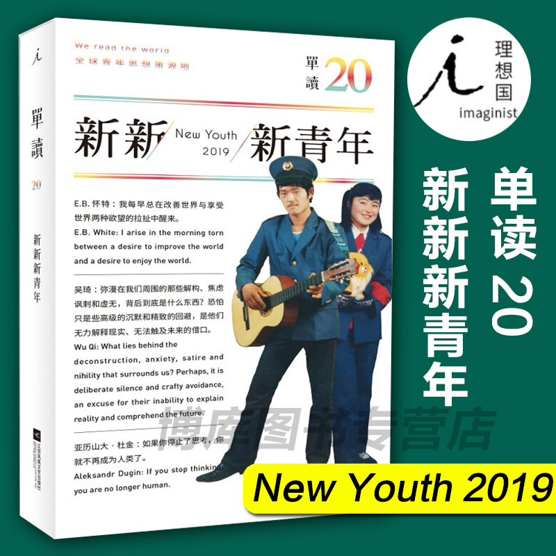 正版现货 单读 20新新新青年2019 全新设置 新青年 和 公开信 栏目 多样的文体形式 丰富的作品来源 呈现我们时代的 新青年