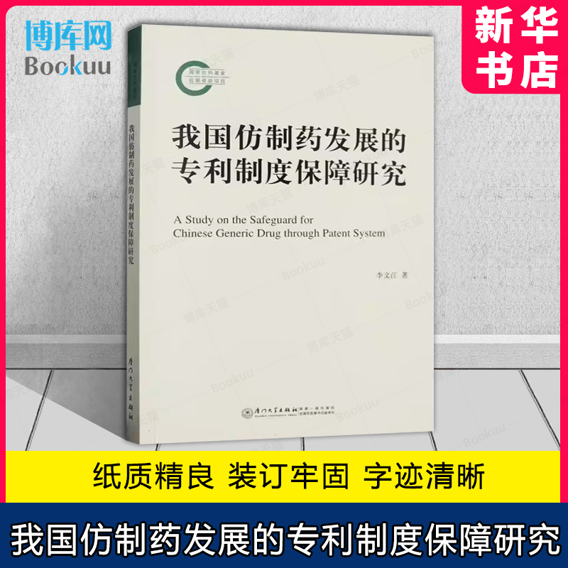 我国仿制药发展的专利制度