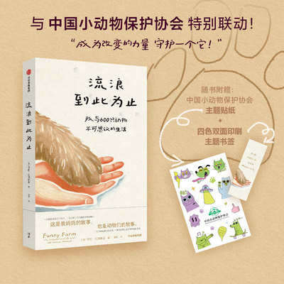 流浪到此为止：我与600只动物不可思议的生活 博库网