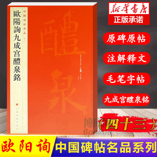 中国碑帖名品43 欧阳询九成宫醴泉铭 宋拓玉山草堂本 释文注释 繁体旁注 楷书毛笔书法字帖 上海书画出版社