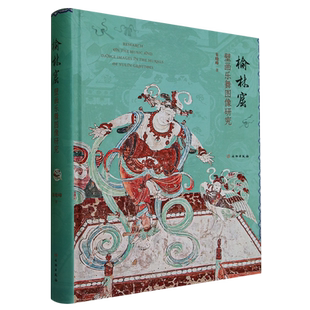 榆林窟壁画乐舞图像研究 博库网
