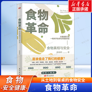 食品与粮食安全 食物革命：食物真相与安全 食物健康 食物危机真相揭秘转基因学农业绿色革命生态农业有机 饮食健康书籍 蒋高明