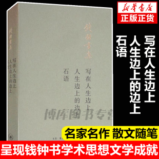 人生边上 写在人生边上 钱钟书集 石语 三联书店由钱锺书先生和杨绛先生提供文稿样书现当代中国文学散文随笔名家名作畅销书 边上