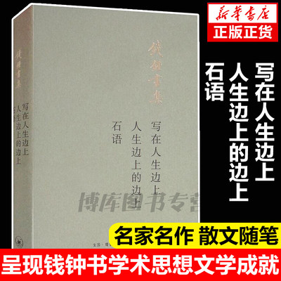 写在人生边上 人生边上的边上 石语 钱钟书集 三联书店由钱锺书先生和杨绛先生提供文稿样书现当代中国文学散文随笔名家名作畅销书