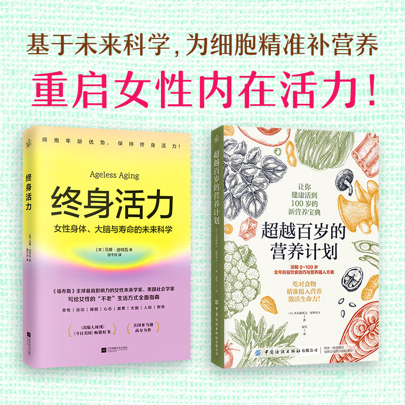 终身活力 超越百岁的营养计划 福布斯全球影响力女性未来学家美国社会学家力作颠覆传统抗老激活不被年龄定义生命力图片