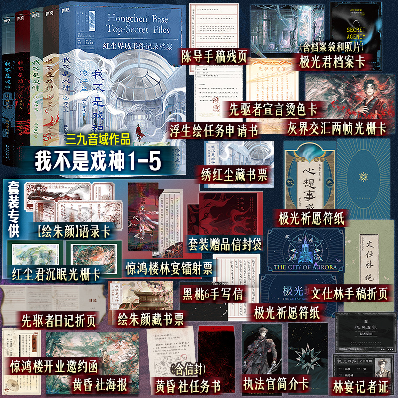 【官方正版】我不是戏神12345 套装全5册 随书附赠丰富赠品 三九音域小说 畅销实体书夜幕之下我在精神病院学斩神言情青春文学小说