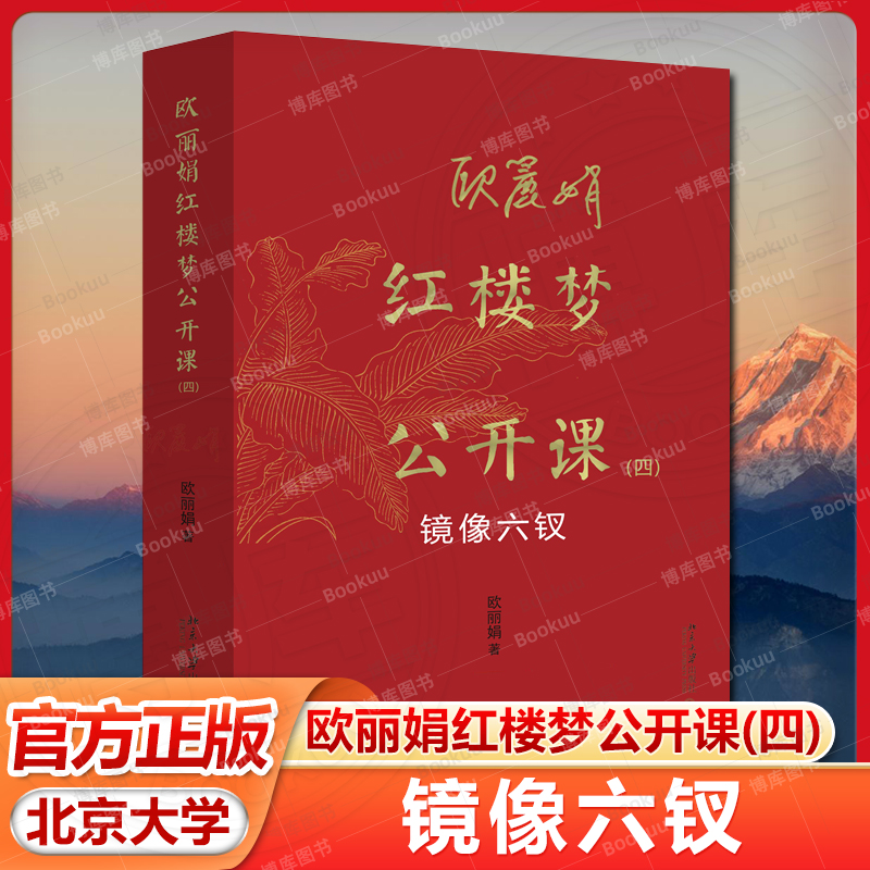 欧丽娟红楼梦公开课(四)：镜像六钗 一百七十多讲逐字稿 主讲人欧丽娟教授亲自审定 北京大学出版社畅销书籍排行榜