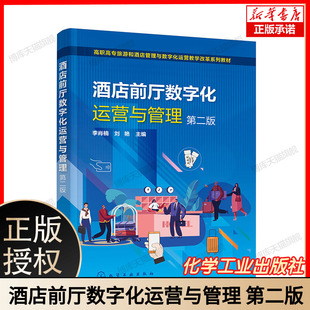 酒店前厅数字化运营与管理(李肖楠)(第二版) 酒店前厅部 客房预订服务 礼宾服务 总台服务 博库网