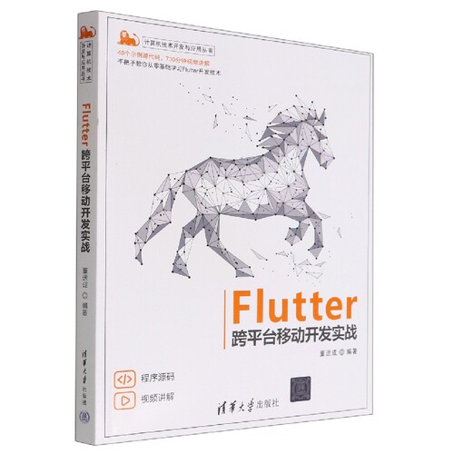 Flutter跨平台移动开发实战/计算机技术开发与应用丛书 博库网