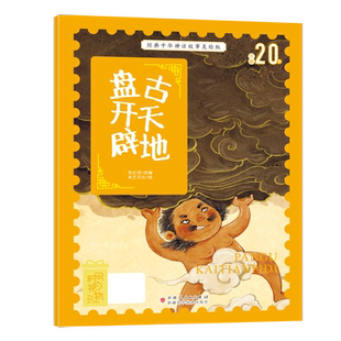 经典中华神话故事美绘版盘古开天地 中国古代传说小学生一二12年级推荐儿童文学课外无障碍阅读图书幼小衔接幼儿园中大班读物著名